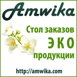 Amwika - заказ экопродукции в Кривом Роге со скидками и доставкой